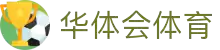 华体会体育官方网站 - 华体会体育(中国)